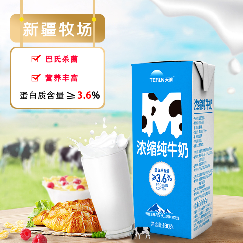 天润 浓缩纯牛奶新疆牛奶MINI砖全脂早餐奶180g*12盒/箱
