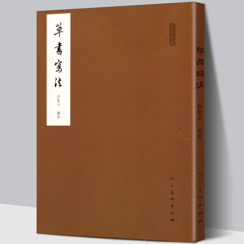 [正版]书法学习必读 +草书写法+怎样临帖+钢笔字写法4册邓散木书法理论书法篆刻学书籍 行书草书楷书小篆书写方法技巧及高清大图