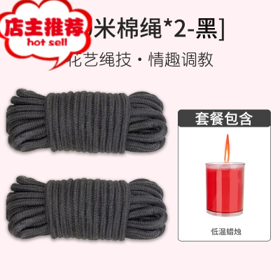 成人情趣sm另类捆绑式束缚丝绳棉绳子床上调教夫妻刑具性用品欢乐小鸟 10米棉绳黑色*2+蜡烛+教程胶带绳子