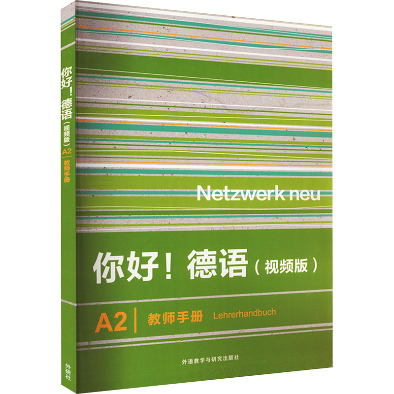 [M]你好!德语(视频版)A2教师手册-9787521343298高清大图