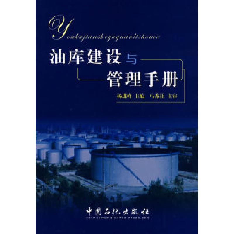 正版新书】油库建设与管理手册杨进峰9787802293601