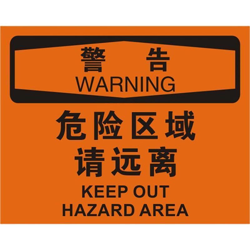 中英文警告危险区域请远离OSHA安全标识