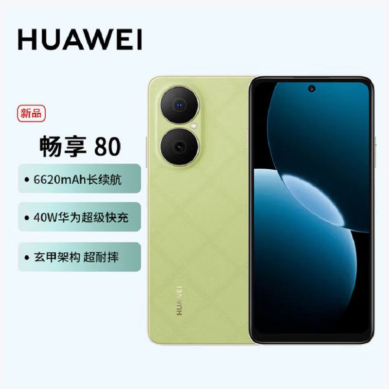 华为畅享80 原野绿 512GB 6620mAh大电池 40W快充 双卡4G 双五星超耐摔 鸿蒙智能手机