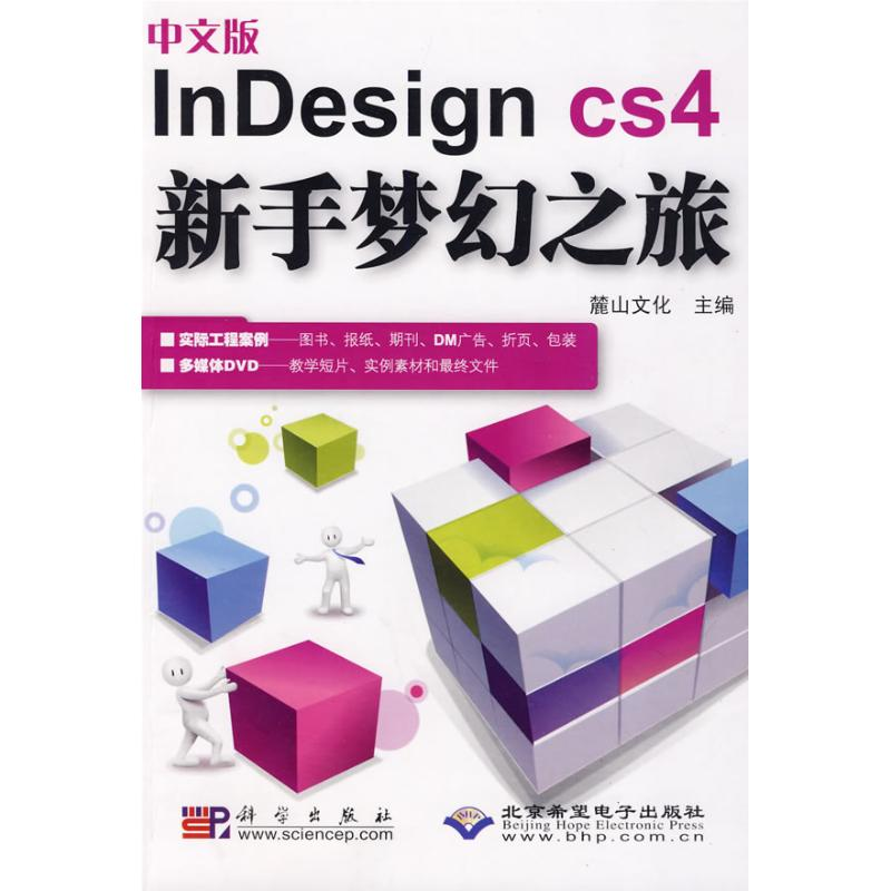 醉染图书中文版nesign cs4新手梦幻之旅(1DVD)9787030248619高清大图