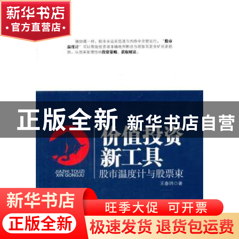 正版 价值投资新工具:股市温度计与股票束 王春玮著 地震出版社 9