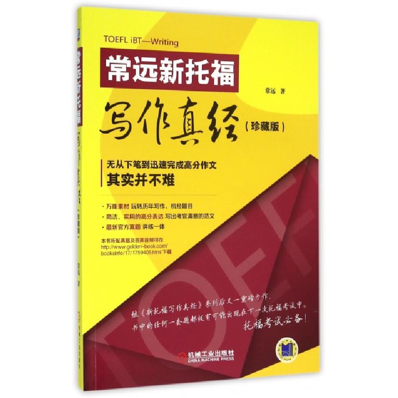 正版新书】常远新托福写作真经(珍藏版)常远9787111526643