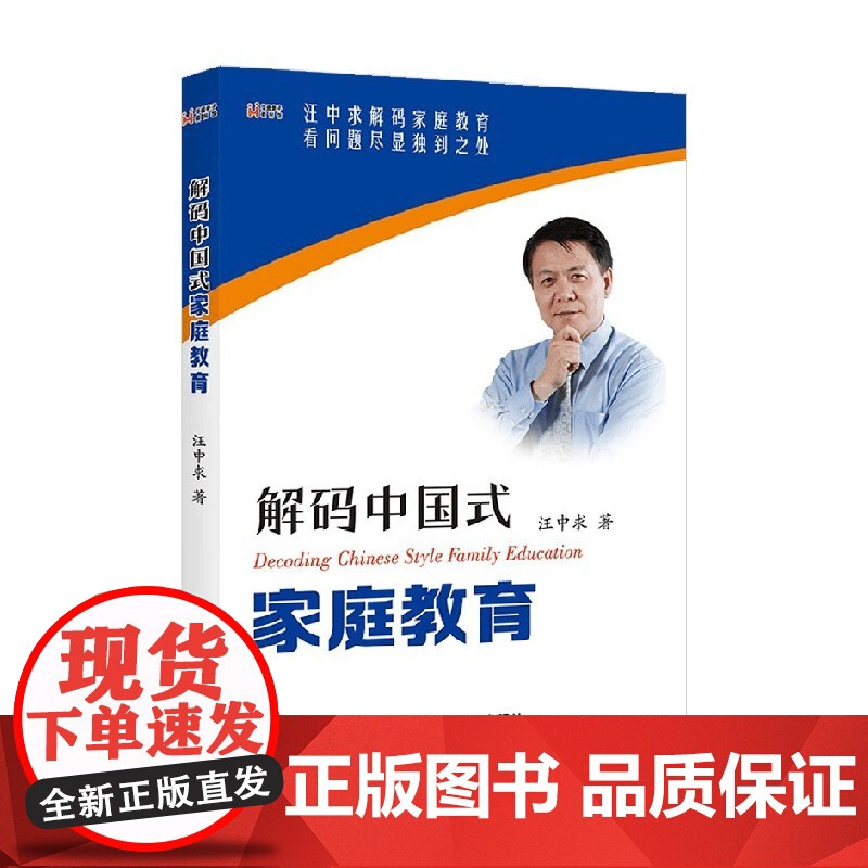 解码中国式家庭教育 汪中求 著 子女教养高清大图