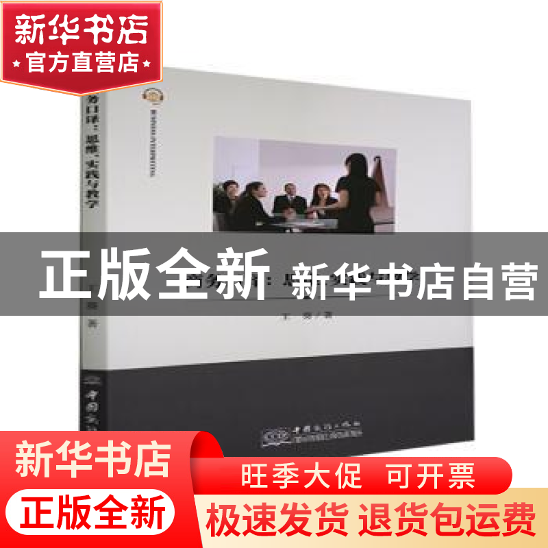 正版 商务口译--思维实践与教学 王葵 中国商务出版社 9787510339高清大图