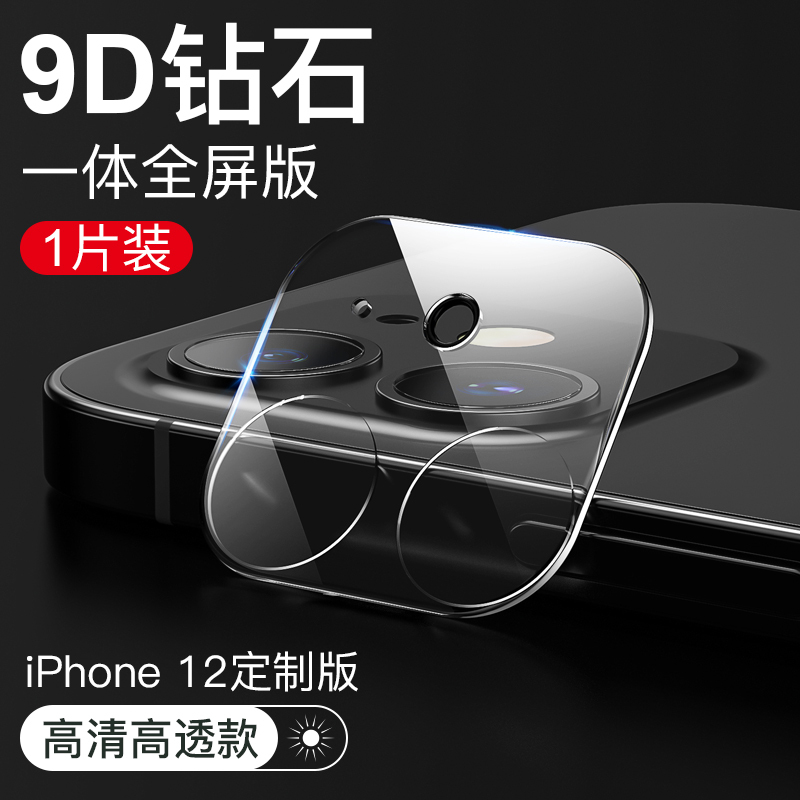 古尚古 iPhone12镜头膜苹果12promax后摄像头保护膜iphone其他型号苹果12[超清全覆盖★无损像素]2片