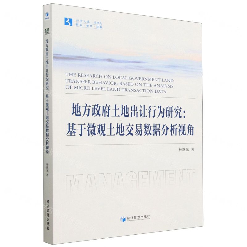 [N]地方政府土地出让行为研究--基于微观土地交易数据分析视角/经管文库-9787509690741高清大图