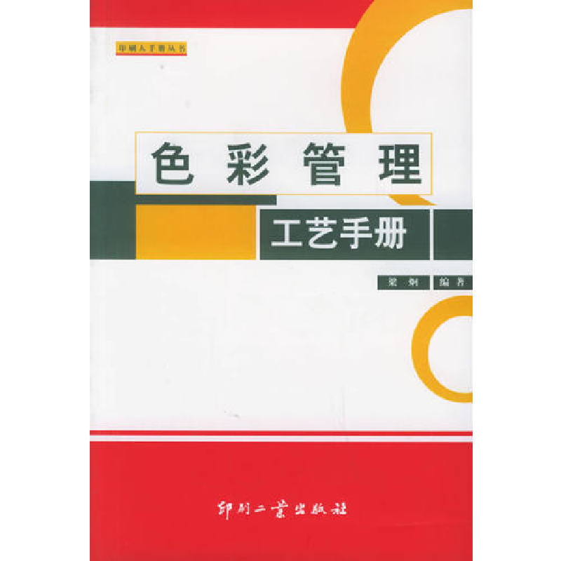 正版新书】色彩管理工艺手册——印刷人手册丛书梁炯978780000540