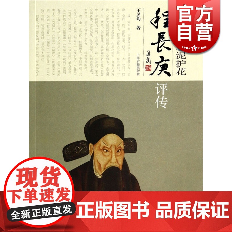 夫子继圣 春泥护花--程长庚评传 王灵均 文化人物 文学艺术 正版图书籍 上海古籍 世纪出版高清大图