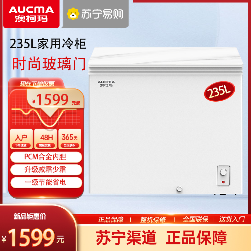 澳柯玛BC/BD-235GNE家用小冷柜减霜少霜冰柜时尚玻璃门一级节能省电单温顶开冷冻冷藏冰箱