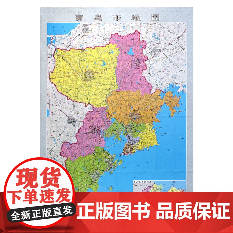 []青岛市地图 青岛政区交通参考地图 约108X78cm 纸张折叠便携版高清大图