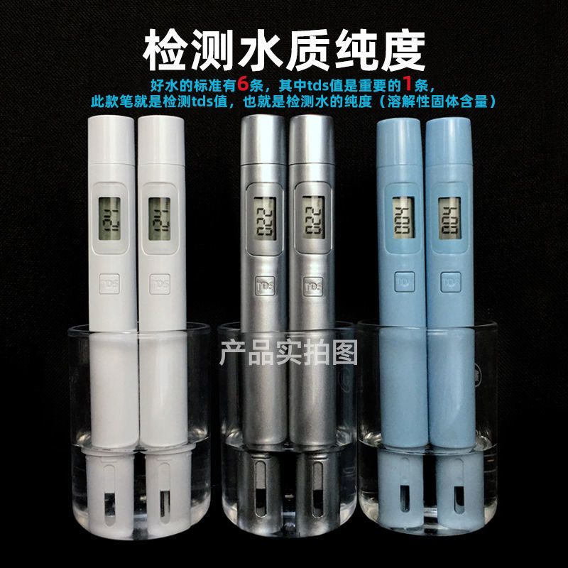 银色 家贝 水质检测笔饮用水检测器自来水tds水质测试笔净水器测水家用