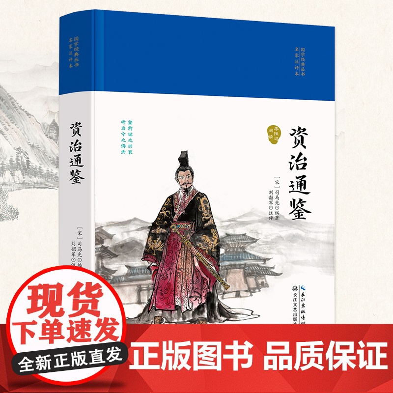 资治通鉴(国学经典丛书·名家注评本)高清大图