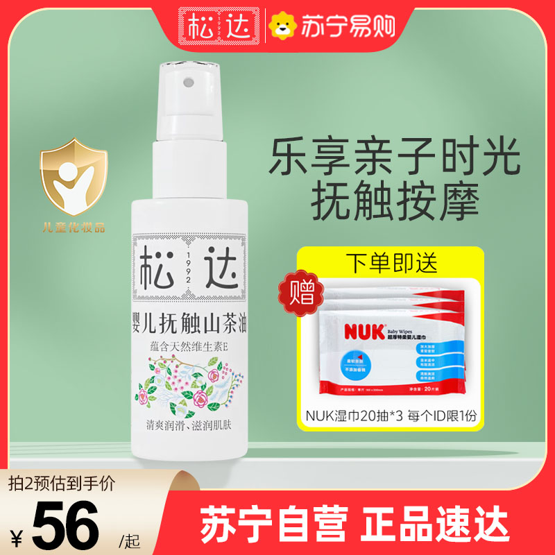 松达婴儿抚触山茶油50ml