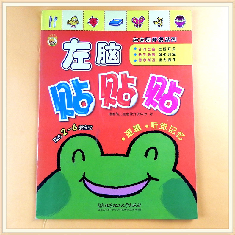 [醉染正版]儿童专注力训练贴纸书0-2-3-6周岁左右脑全脑开发动手粘贴画 益智游戏贴贴画婴幼儿园启蒙认知贴纸宝宝观察力高清大图