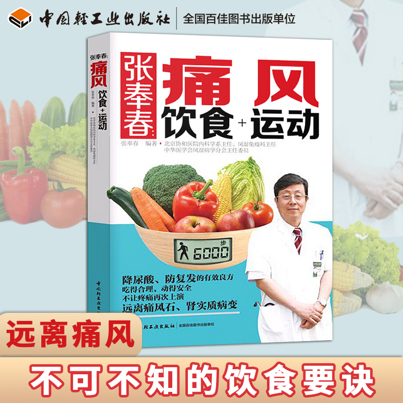 [醉染正版]正版 痛风食谱书 张奉春痛风饮食+运动 降低嘌呤尿酸的痛风巧吃法 痛风吃什么食品指南 高尿酸食谱书籍 健高清大图