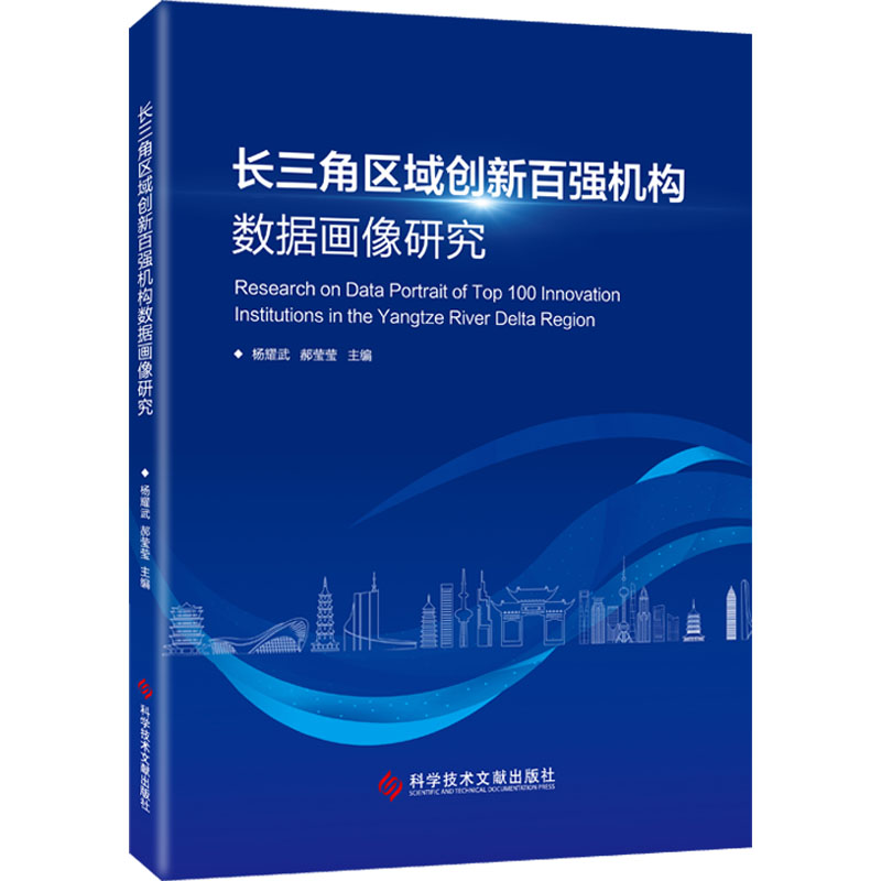 [M]长三角区域创新百强机构数据画像研究-9787523500842高清大图