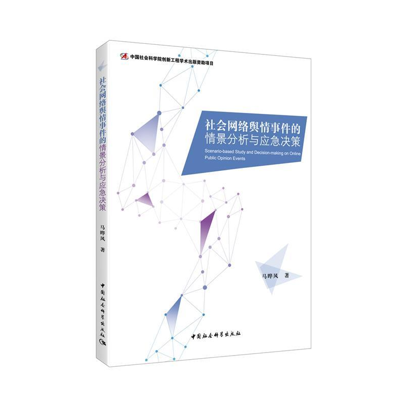 正版新书】社会网络舆情事件的情景分析与应急决策马晔风97875203