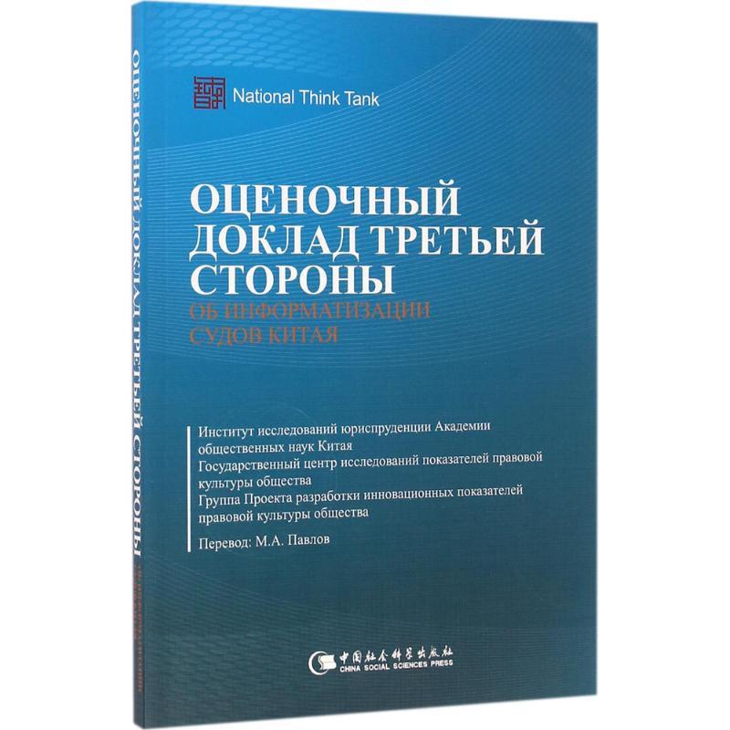 正版新书】中国法院信息化第三方评估报告中国社会科学院法学研究