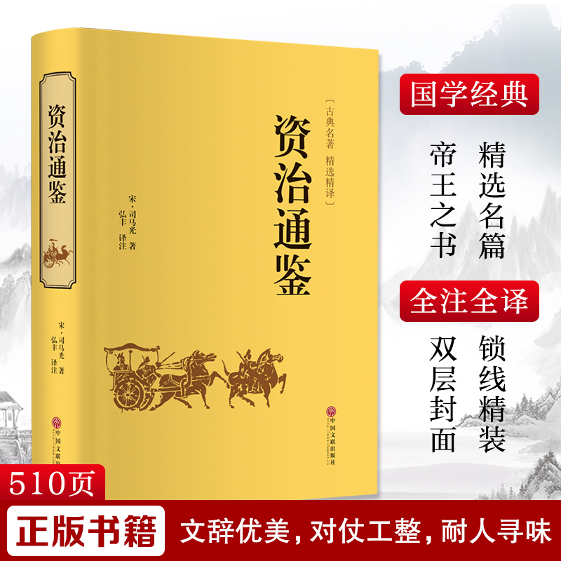 醉染图书资治通鉴9787519020743高清大图