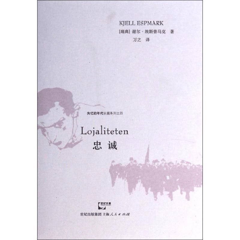 醉染图书忠诚9787208120372图片