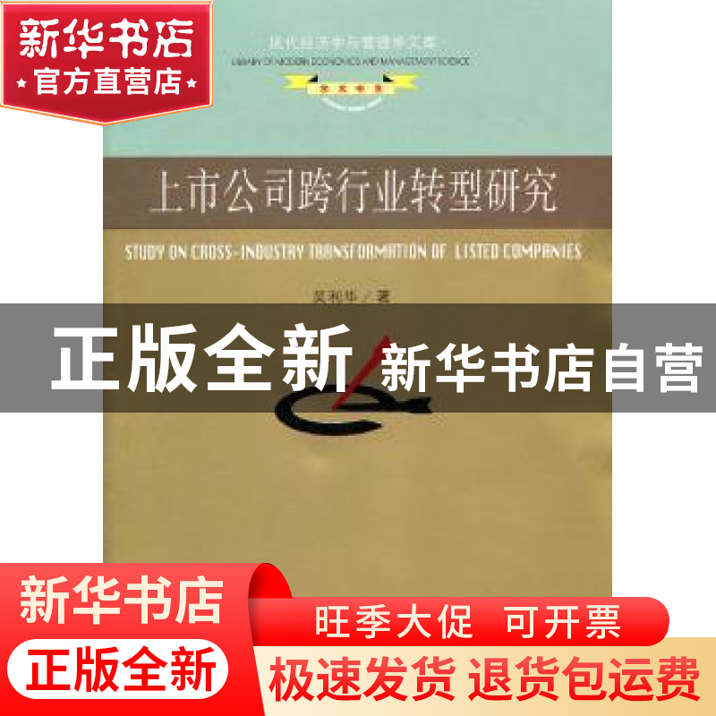 正版 上市公司跨行业转型研究 吴利华著 东南大学出版社 97高清大图