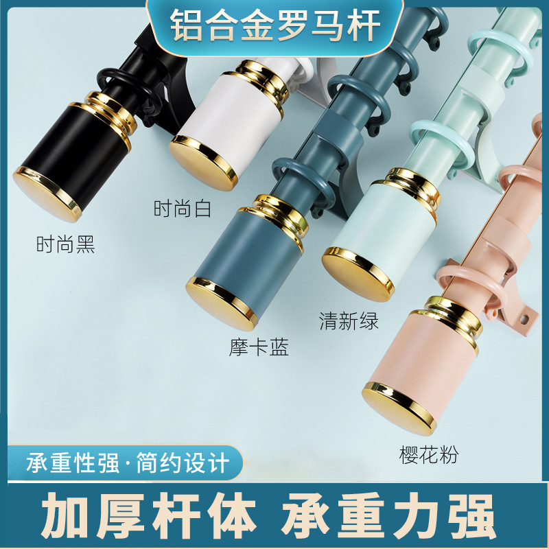 幸福派 罗马杆窗帘杆加厚铝合金窗帘杆特厚彩色罗马杆单杆双杆窗帘轨道单杆窗帘杆子支架侧装顶装窗帘支撑杆高清大图