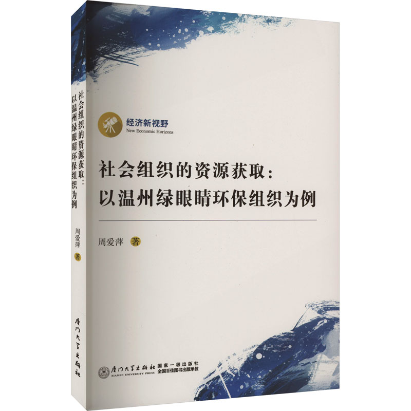 【M】社会组织的资源获取:以温州绿眼睛环保组织为例-9787561590652
