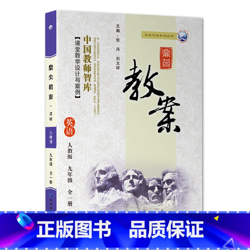 全一册-九年级-英语人教版 初中通用 【正版】2023鼎尖教案初中英语人教版7七8八9九年级上下册教参教师备课用书老师辅