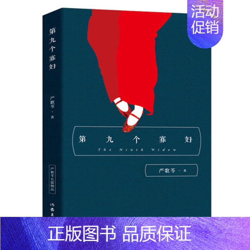 【正版】第九个寡妇 现当代文学小说 严歌苓长篇小说书籍作品集文学书籍情感小说书籍严歌苓其他作品陆犯焉识金陵十三钗等文学书