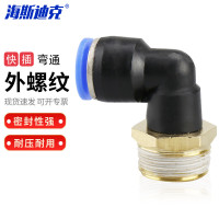 海斯迪克 HKLY-21外螺纹弯通 快速接头 气动接头快插气动元件 PL8-03