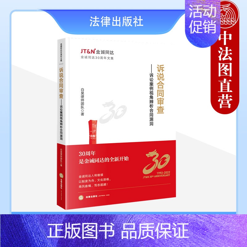 【正版】 诉说合同审查 诉讼案例视角辨析合同漏洞 白昊律师团队著 金诚同达30周年文集 合同纠纷类案件法律实务书