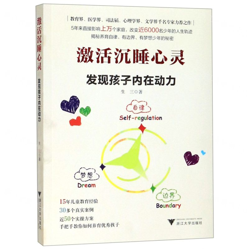 [N]激活沉睡心灵(发现孩子内在动力)-9787308193627高清大图