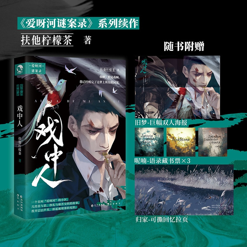 戏中人 [正版]签名明信片 戏中人 扶他柠檬茶 著 入戏 同作者 《爱呀河谜案录》续作 新视角图书
