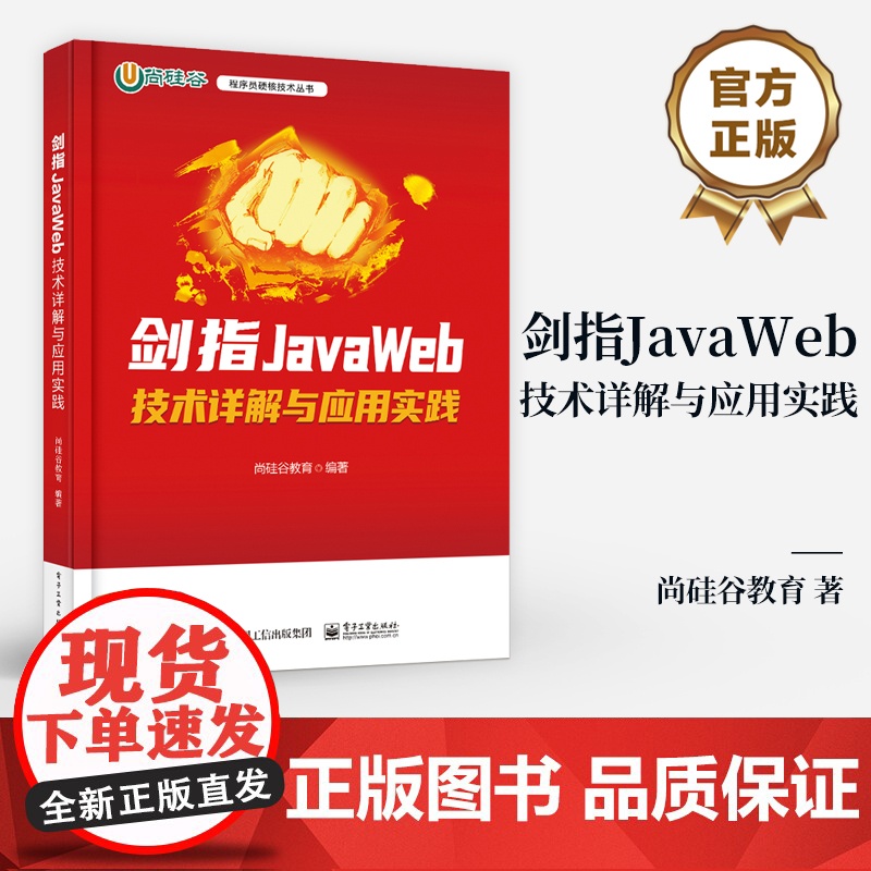 店 剑指JavaWeb 技术详解与应用实践 JavaWeb应用程序开发技术 HTML与CSS网页开发基础 Thymel高清大图