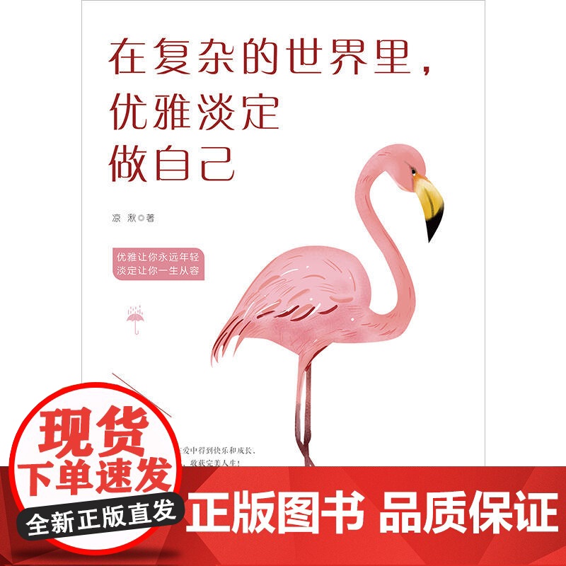 在复杂的世界里,优雅淡定做自己 凉 湫 华文出版社 正版书籍高清大图