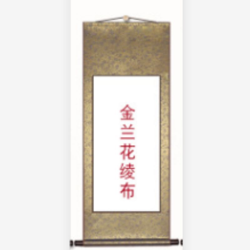 四尺四开金兰花绫 110*44cm