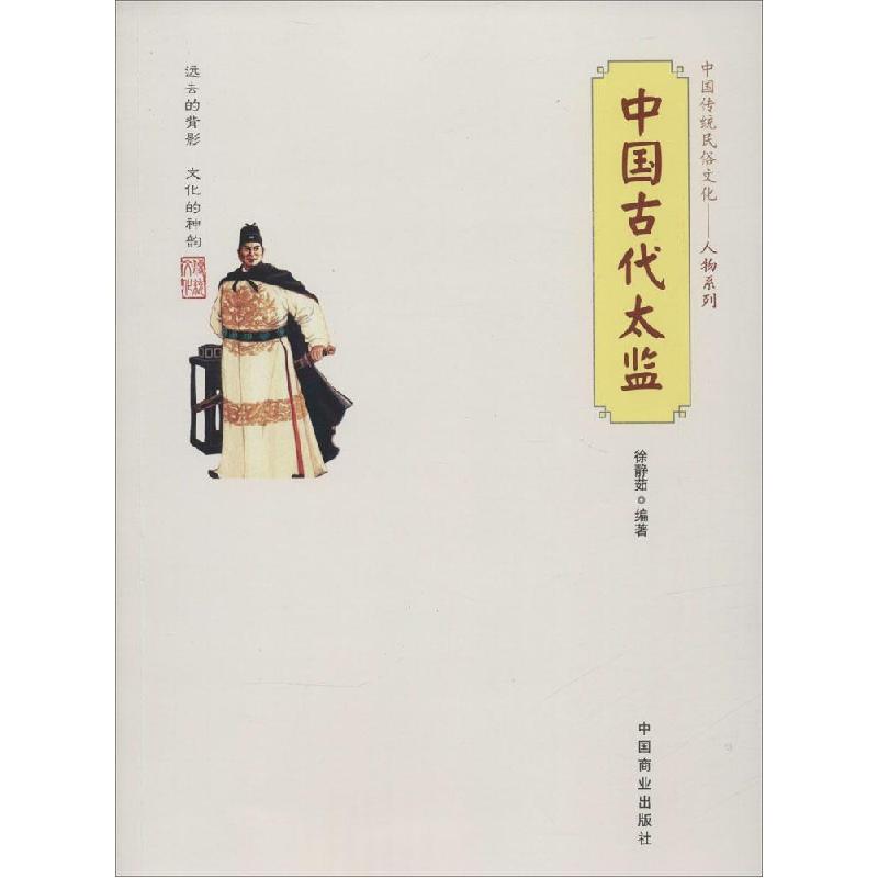 正版新书]中国古代太监徐静茹 编著 著9787504484970高清大图