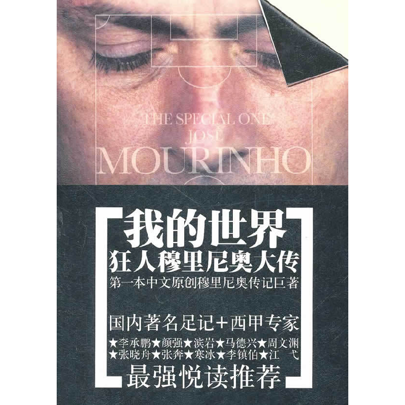 正版新书】我的世界(狂人穆里尼奥大传)胡敏娟9787539637884