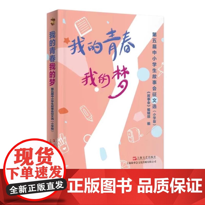 我的青春我的梦:第五届中小学生故事会征文选:小学版 故事会编辑部编上海文艺出版社小学生语文作文写作素材参考指南高清大图