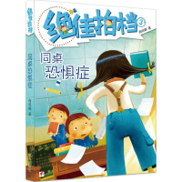 [M]同桌恐惧症-9787533260798