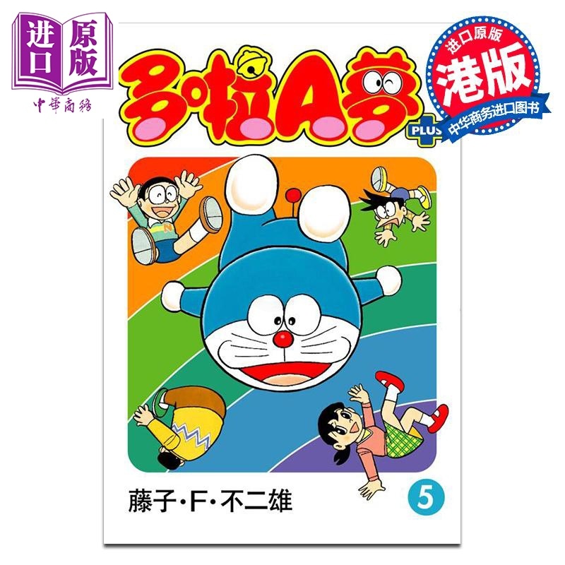 [正版]漫画 多啦A梦PLUS 5 藤子·F·不二雄 港版漫画书 文化传信出版中商原版高清大图