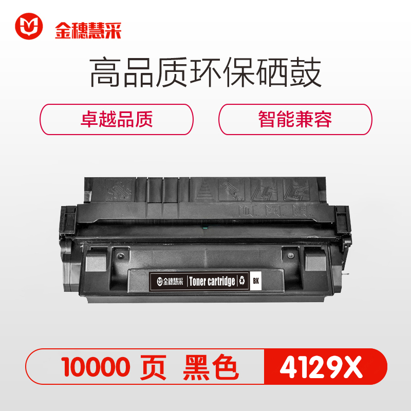 金穗慧采 7145 兼容硒鼓C4129X 5000/5000g/5000GN/5000LE/5100/5100DTN/黑