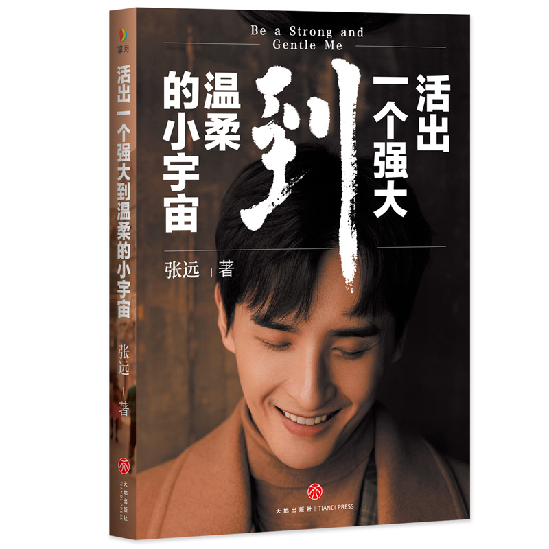 [正版] 活出一个强大到温柔的小宇宙 张远个人作品 至上励合队长主唱明星人物传记 快乐再出发 明星写真 现代文学小说散