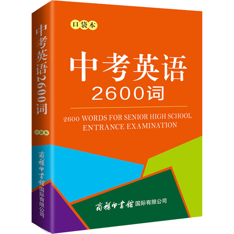 【M】中考英语2600词 口袋本-9787517608899