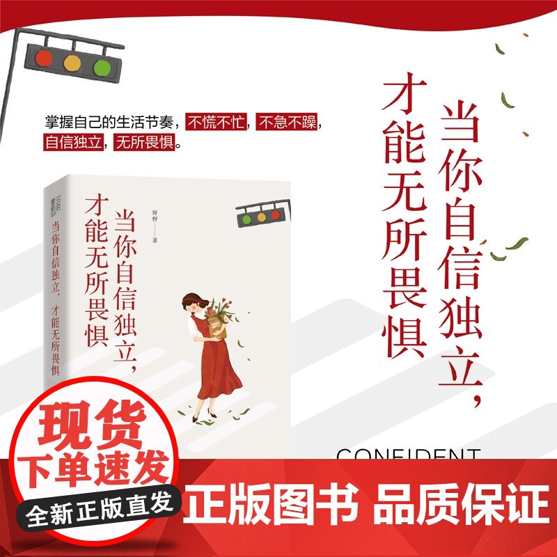 当你自信独立才能无所畏惧 写给每一个患得患失的你 掌握自己的生活节奏 不慌不忙 不急不躁 自信独立 无所畏惧