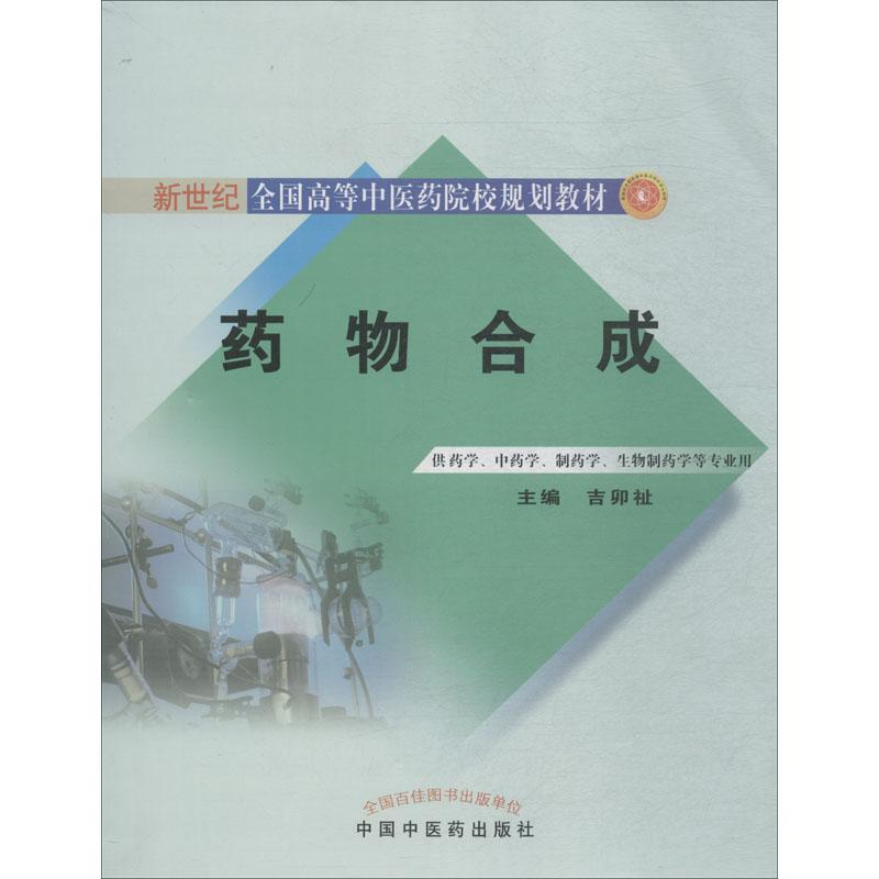 [M]药物合成-9787802316720高清大图